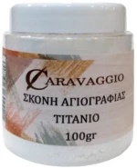 Σκόνη Αγιογραφίας λευκό τιτανίου 100gr
