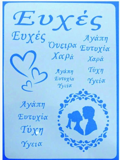 Στένσιλ Α4 Wishes