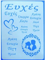 Στένσιλ Α4 Wishes