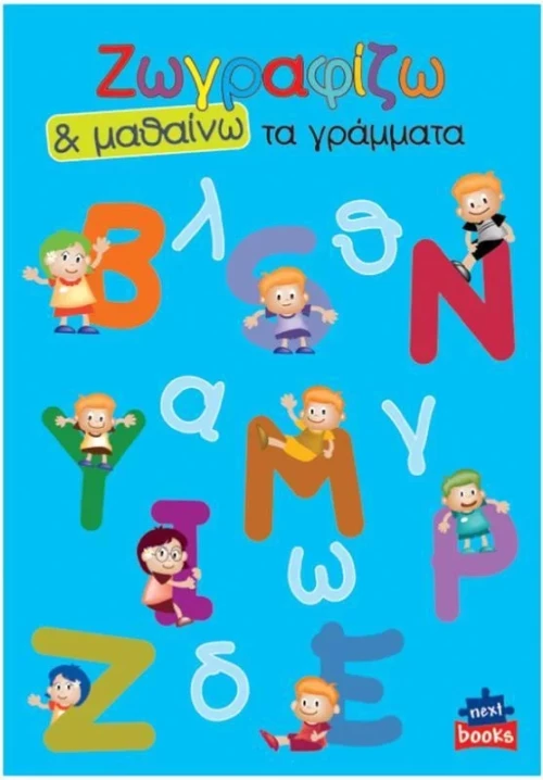 Ζωγραφίζω τα γράμματα