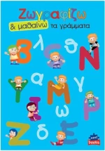 Ζωγραφίζω τα γράμματα