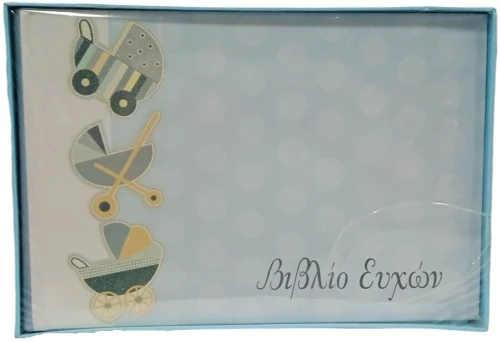 Βιβλίο ευχών 20x30cm πλάγιο μπλε
