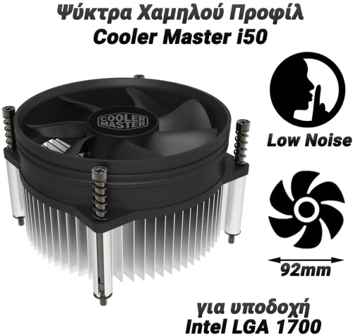 Ψύκτρα Χαμηλού Προφίλ Cooler Master i50