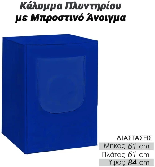 Κάλυμμα Πλυντηρίου με Μπροστινό Άνοιγμα