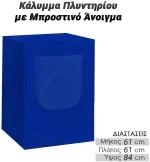 Κάλυμμα Πλυντηρίου με Μπροστινό Άνοιγμα