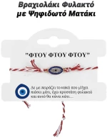 Βραχιολάκι Φυλακτό με Ψηφιδωτό Ματάκι