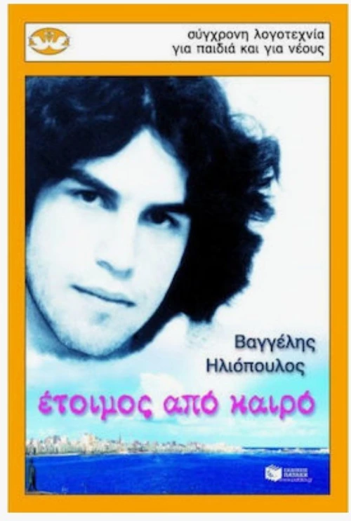 Παιδικη & εφηβική λογοτεχνία