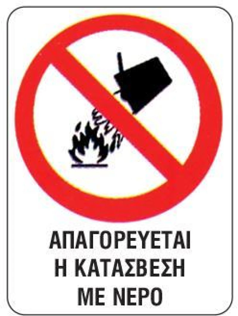 443605 NEXT ΕΠΙΓΡΑΦΗ PP "ΑΠΑΓΟΡΕΥΕΤΑΙ Η ΚΑΤΑΣΒΕΣΗ ΜΕ ΝΕΡΟ" 15X20ΕΚ.