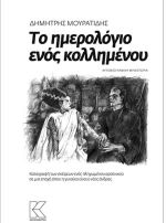 Το ημερολόγιο ενός κολλημένου