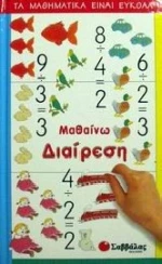 Μαθαίνω Διαίρεση