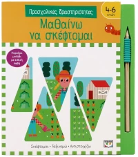 Προσχολικές δραστηριότητες: Μαθαίνω να σκέφτομαι