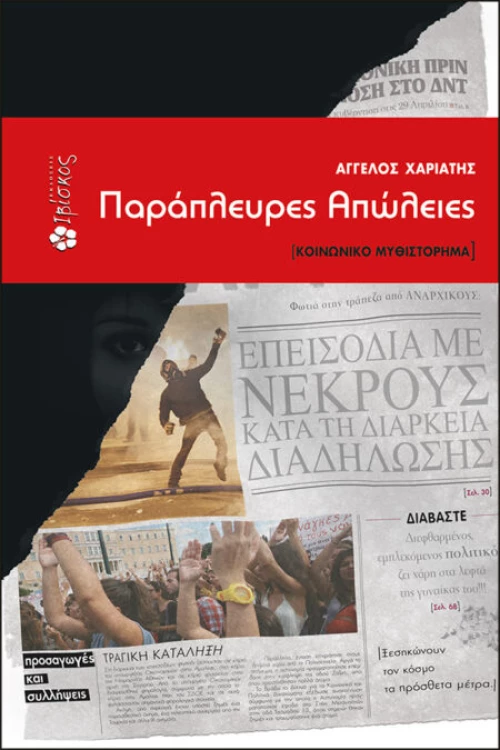 Παράπλευρες απώλειες