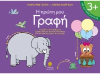 Η πρώτη μου γραφή
