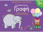 Η πρώτη μου γραφή