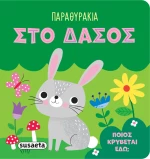 Παραθυράκια: Στο δάσος