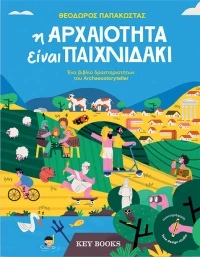 Η αρχαιότητα είναι παιχνιδάκι