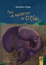 Πού να κρύβεται ο Οζίρ;