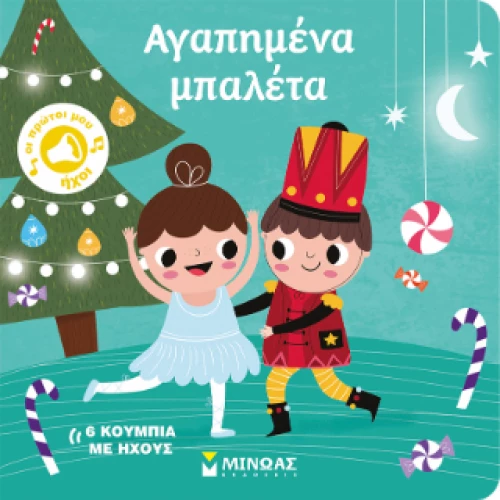 Αγαπημένα μπαλέτα – Υπό Έκδοση