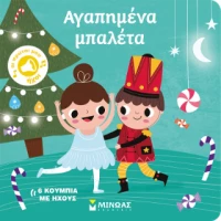 Αγαπημένα μπαλέτα – Υπό Έκδοση