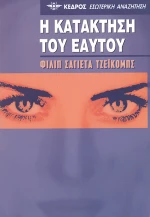 Η κατάκτηση του εαυτού