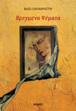 Βρεγμένα ψέματα