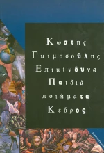 Επικίνδυνα παιδιά