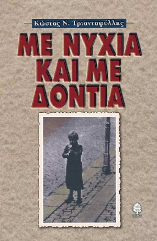 Με νύχια και με δόντια