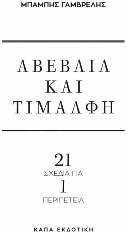 Αβέβαια και Τιμαλφή