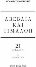 Αβέβαια και Τιμαλφή