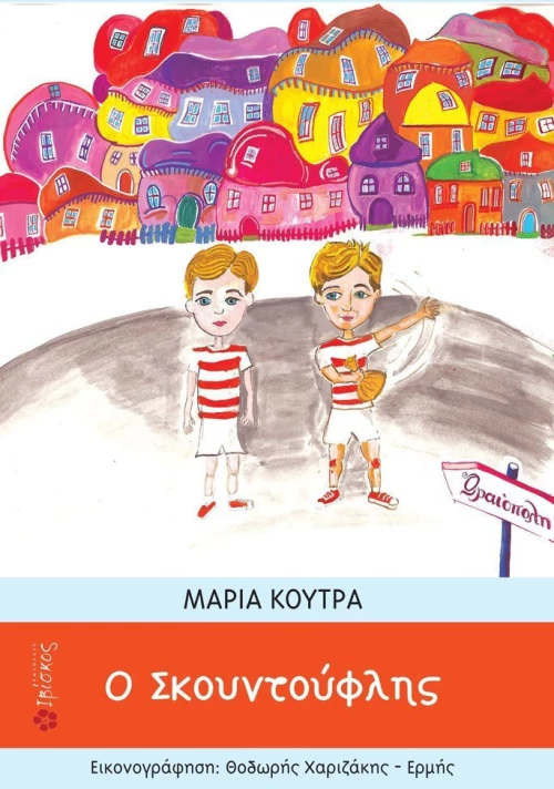 Ο σκουντούφλης