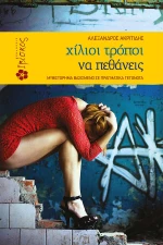 Χίλιοι τρόποι για να πεθάνεις