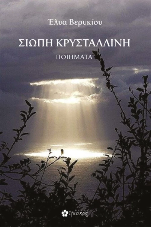 Σιωπή κρυστάλλινη
