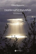 Σιωπή κρυστάλλινη