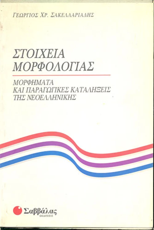 Στοιχεία Μορφολογίας