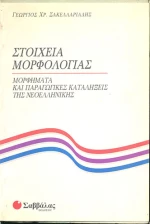 Στοιχεία Μορφολογίας