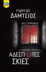 Αδέσποτες Σκιές