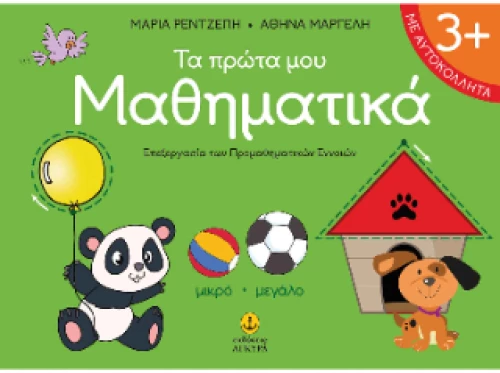 Τα πρώτα μου Μαθηματικά
