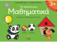 Τα πρώτα μου Μαθηματικά