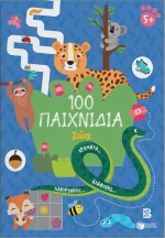 100 Παιχνίδια - Ζώα