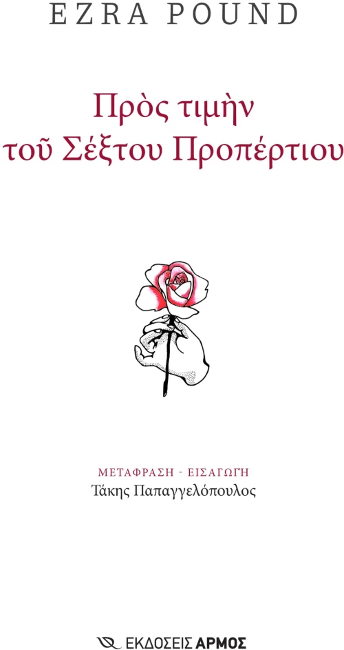 Προς τιμήν του Σέξτου Προπέρτιου