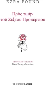 Προς τιμήν του Σέξτου Προπέρτιου