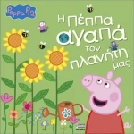 Anubis Kids Books: Peppa Pig- Η Πέππα Αγαπά Τον Πλανήτη Μας