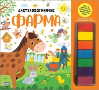 Anubis Kids Books: Δαχτυλοζωγραφιές- Φάρμα