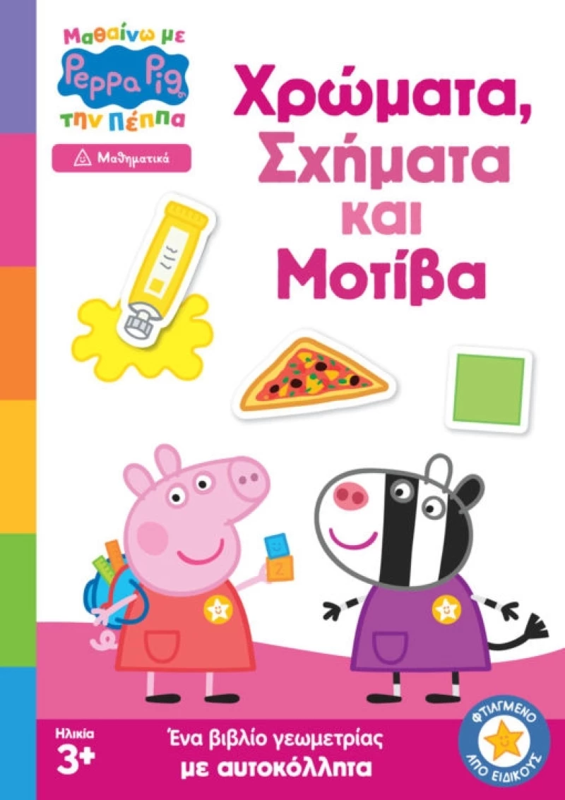 Anubis Kids Books: Μαθαίνω Με Την Πέππα- Χρώματα, Σχήματα Και Μοτίβα