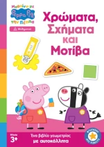 Anubis Kids Books: Μαθαίνω Με Την Πέππα- Χρώματα, Σχήματα Και Μοτίβα