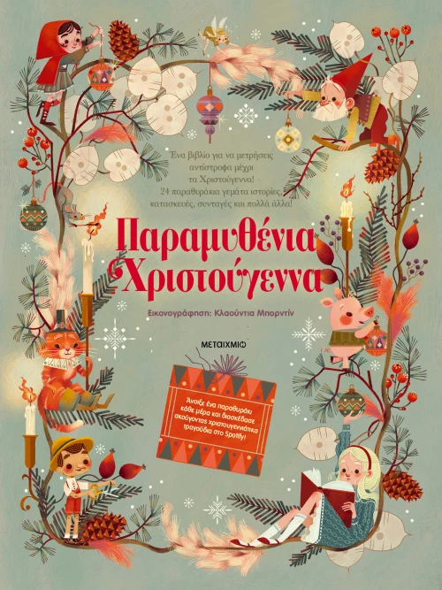 Παραμυθένια Χριστούγεννα (0025983)