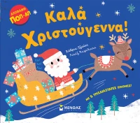 ΧΡΙΣΤΟΥΓΕΝΝΙΑΤΙΚΟ ΒΙΒΛΙΟ ΚΑΛΑ ΧΡΙΣΤΟΥΓΕΝΝΑ (#04139)