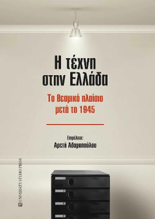 Η Τέχνη Στην Ελλάδα