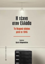 Η Τέχνη Στην Ελλάδα