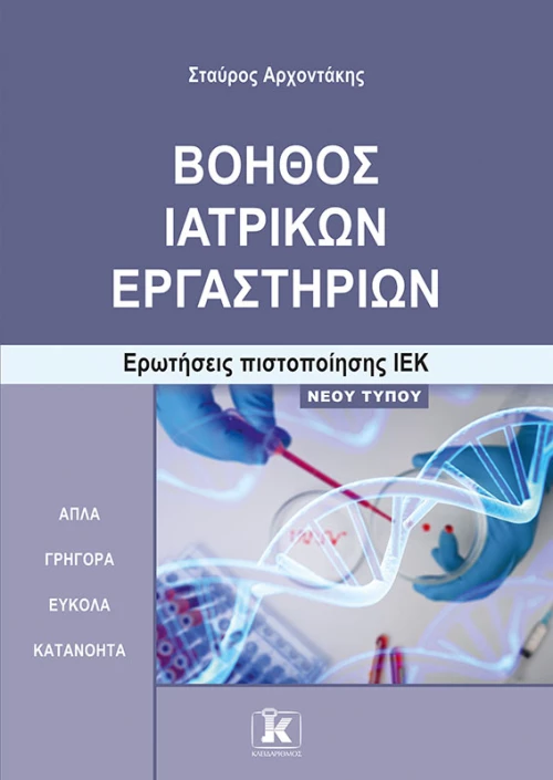 Βοηθός Ιατρικών Εργαστηρίων